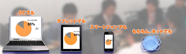 pcでもタブレットでもスマートフォンでも、もちろんネットでも